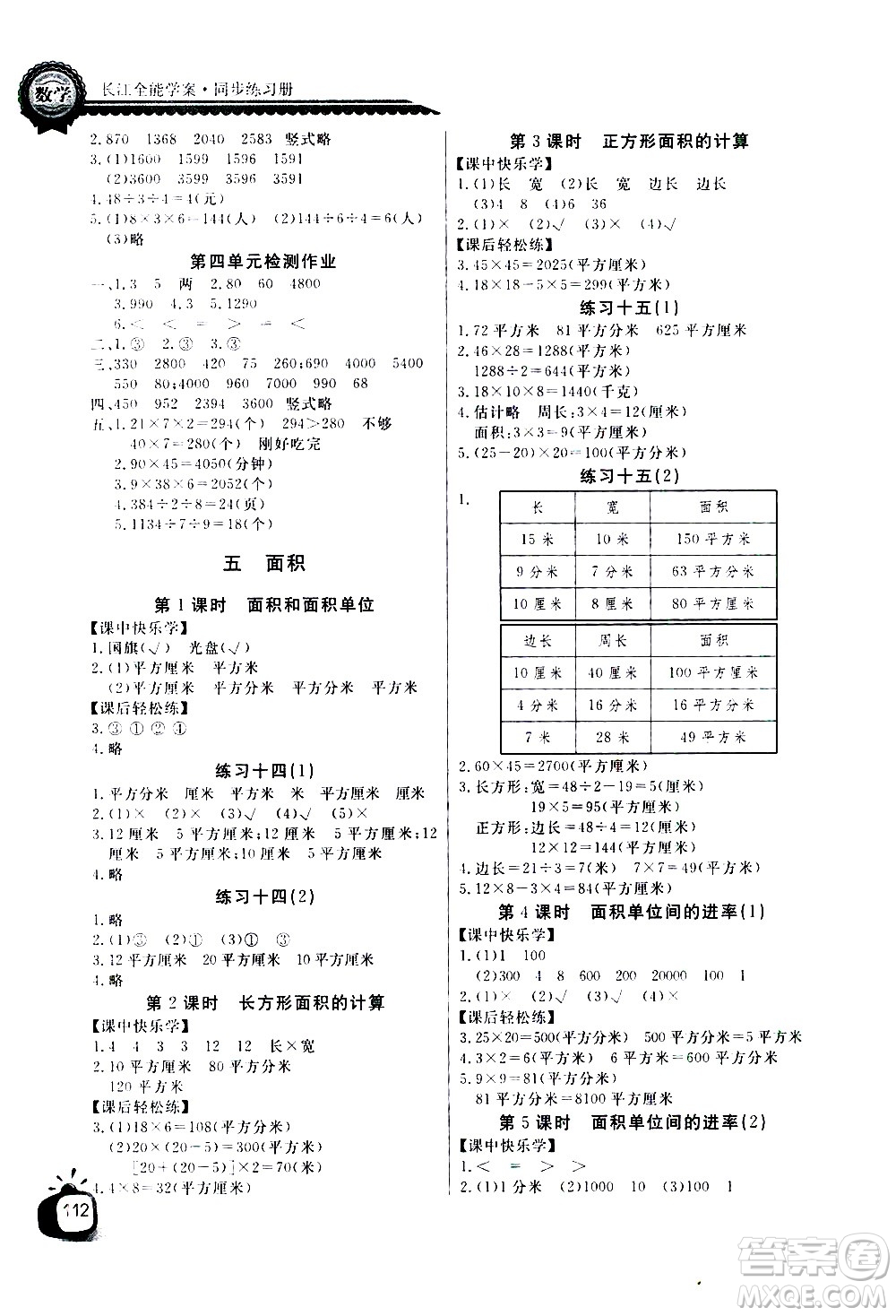 湖北少年兒童出版社2021長江全能學案同步練習冊數學三年級下冊人教版答案