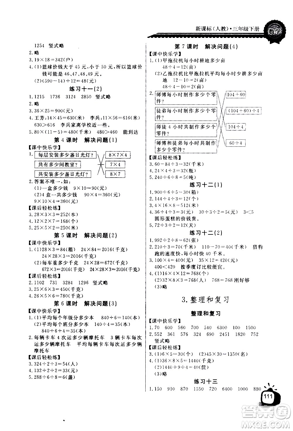 湖北少年兒童出版社2021長江全能學案同步練習冊數學三年級下冊人教版答案