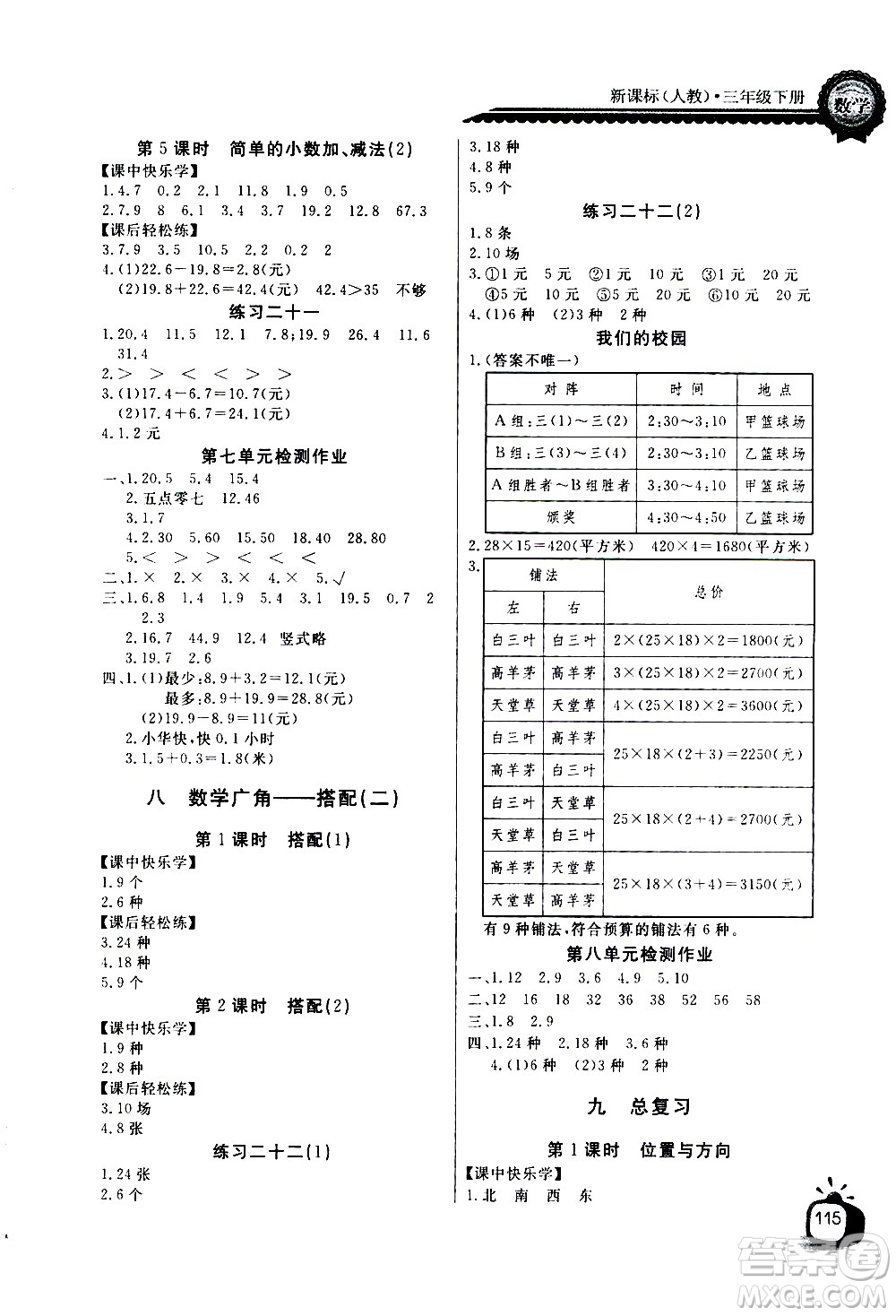 湖北少年兒童出版社2021長江全能學案同步練習冊數學三年級下冊人教版答案