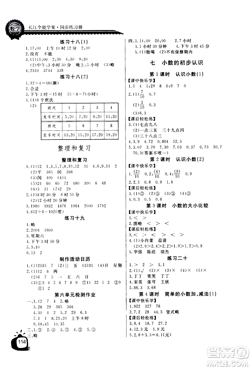 湖北少年兒童出版社2021長江全能學案同步練習冊數學三年級下冊人教版答案