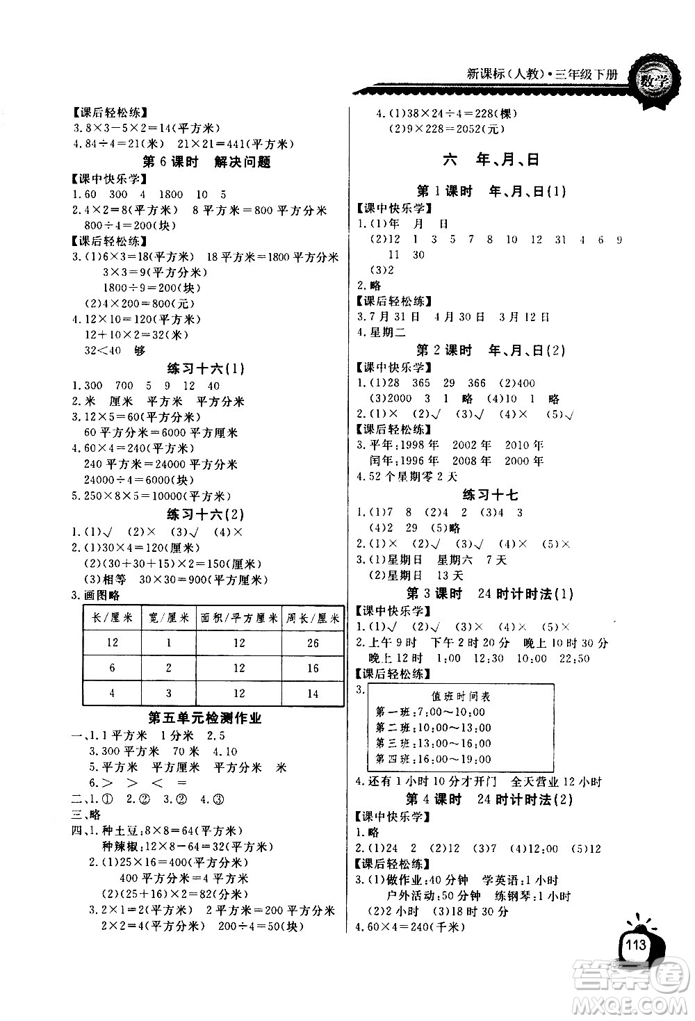 湖北少年兒童出版社2021長江全能學案同步練習冊數學三年級下冊人教版答案