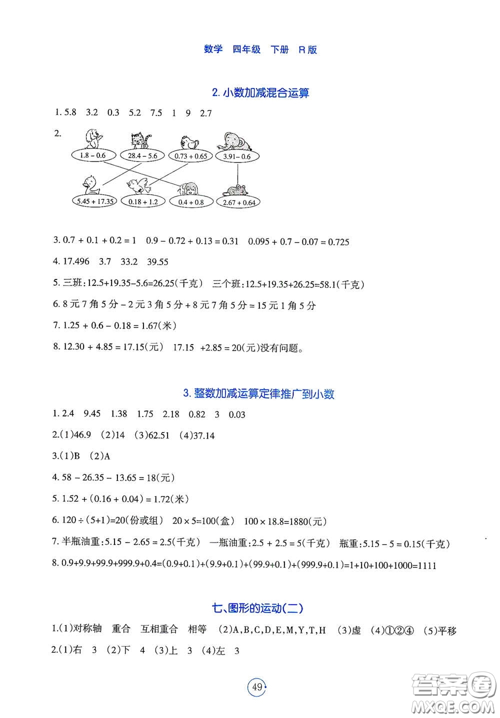 遼寧教育出版社2021好課堂堂練四年級數(shù)學(xué)下冊人教版答案