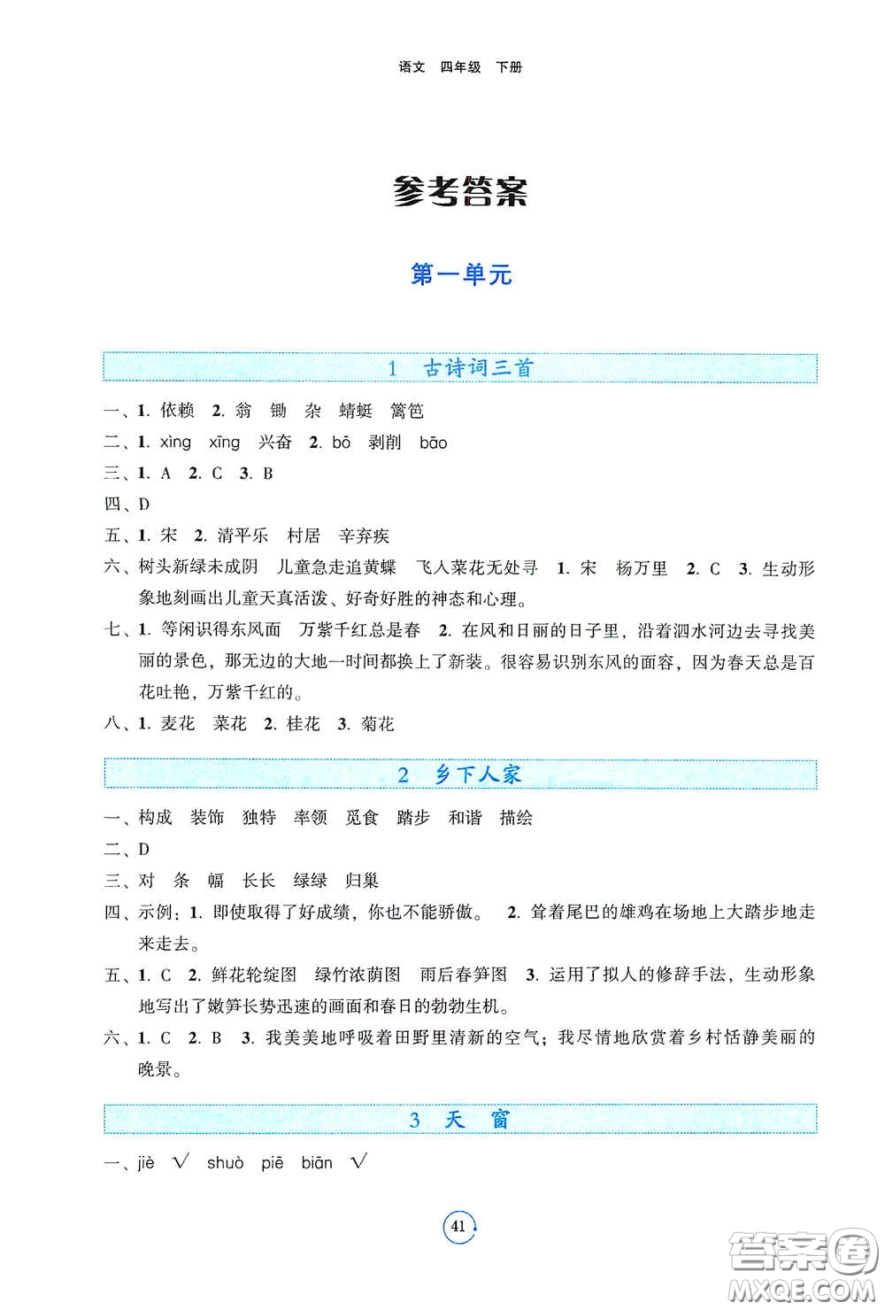 遼寧教育出版社2021好課堂堂練四年級語文下冊人教版答案