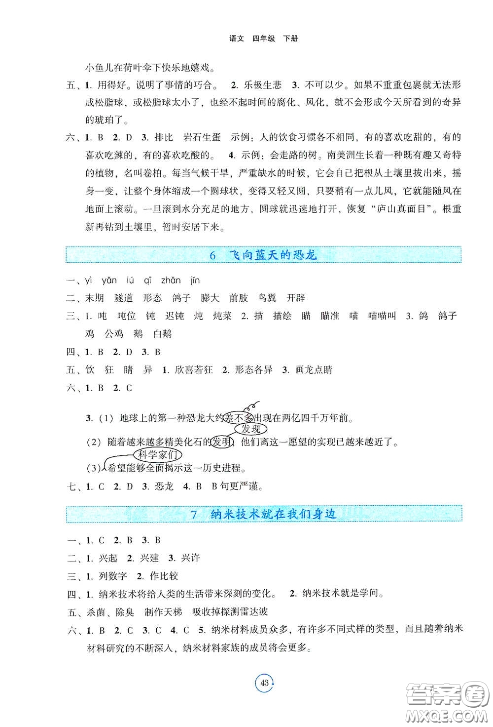 遼寧教育出版社2021好課堂堂練四年級語文下冊人教版答案