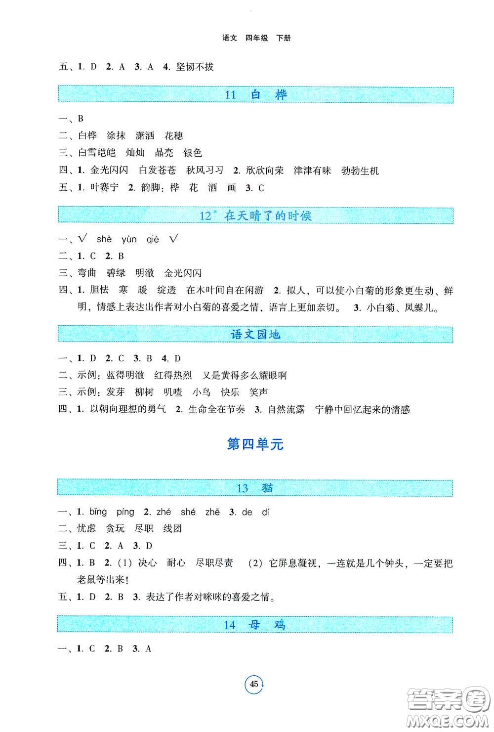 遼寧教育出版社2021好課堂堂練四年級語文下冊人教版答案