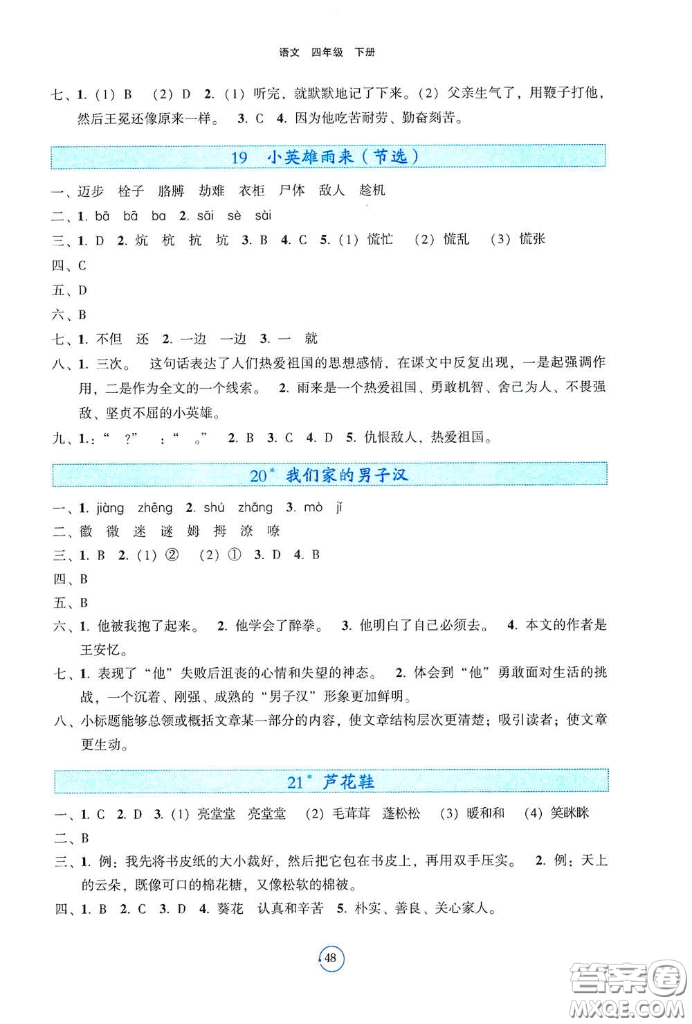 遼寧教育出版社2021好課堂堂練四年級語文下冊人教版答案