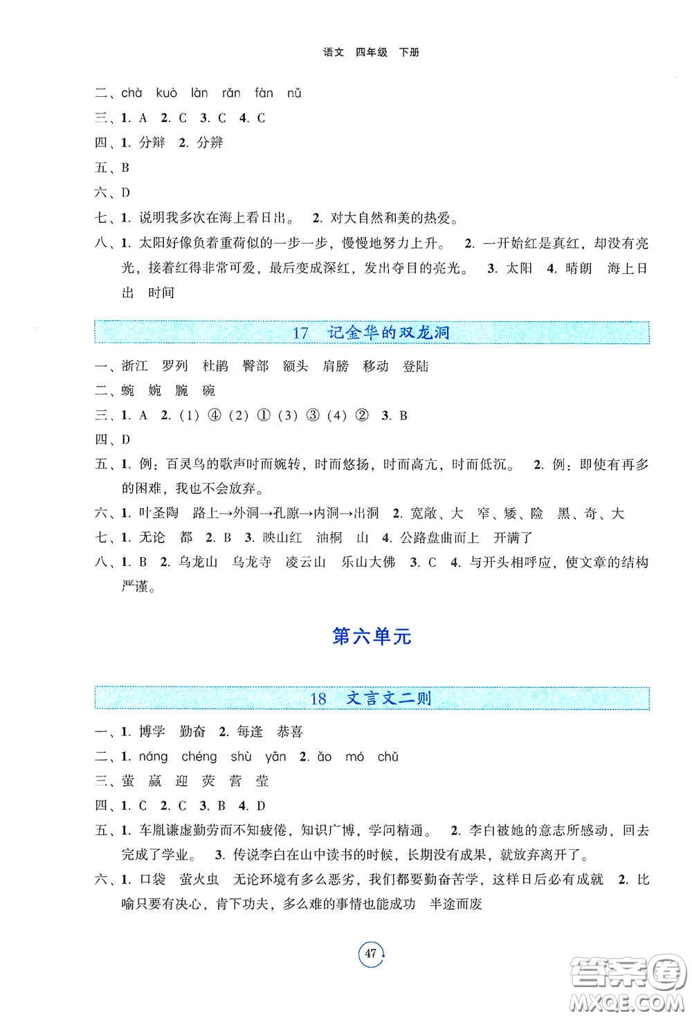 遼寧教育出版社2021好課堂堂練四年級語文下冊人教版答案