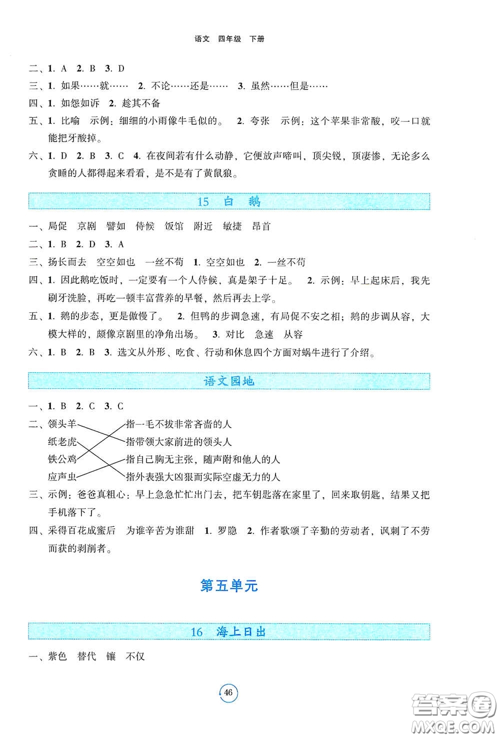 遼寧教育出版社2021好課堂堂練四年級語文下冊人教版答案