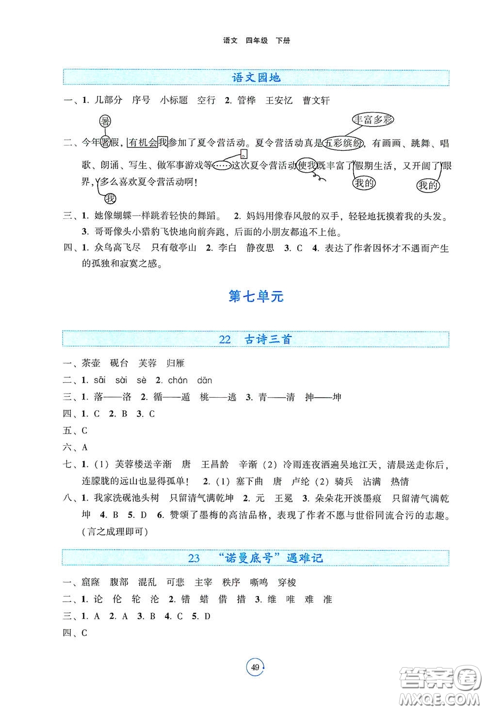 遼寧教育出版社2021好課堂堂練四年級語文下冊人教版答案