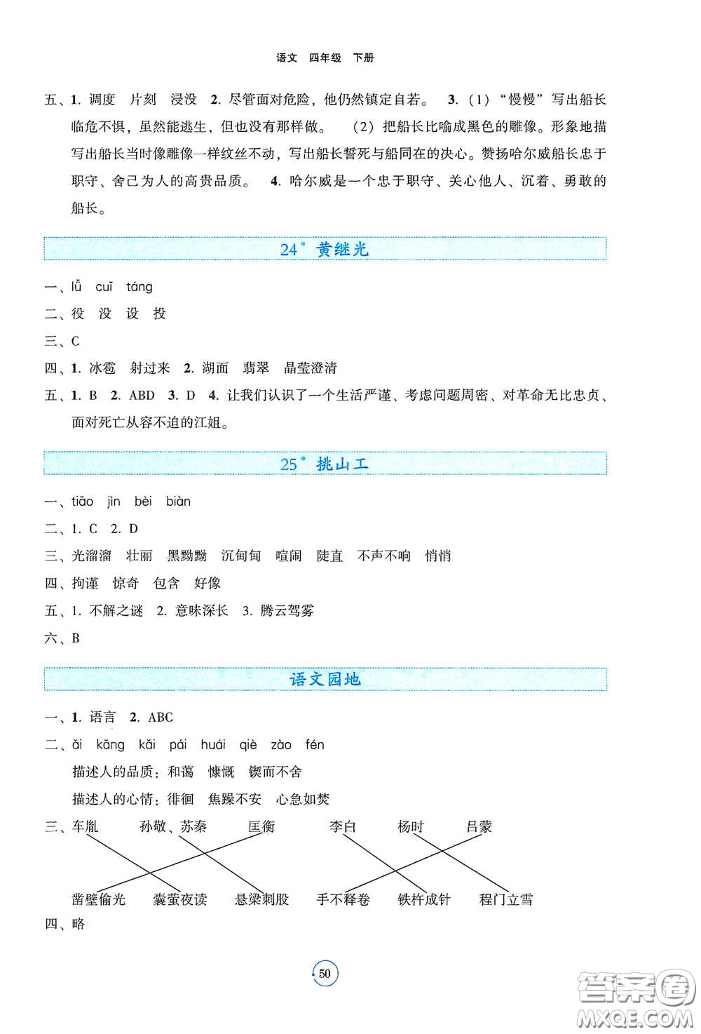 遼寧教育出版社2021好課堂堂練四年級語文下冊人教版答案