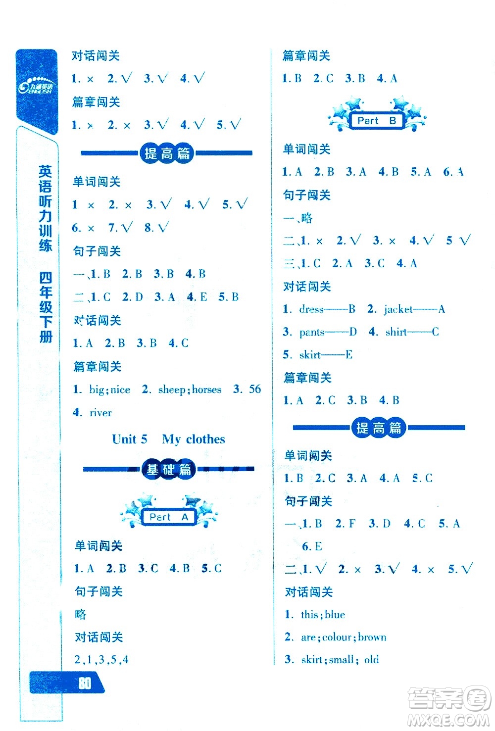 崇文書(shū)局2021長(zhǎng)江全能學(xué)案英語(yǔ)聽(tīng)力訓(xùn)練四年級(jí)下冊(cè)人教版答案