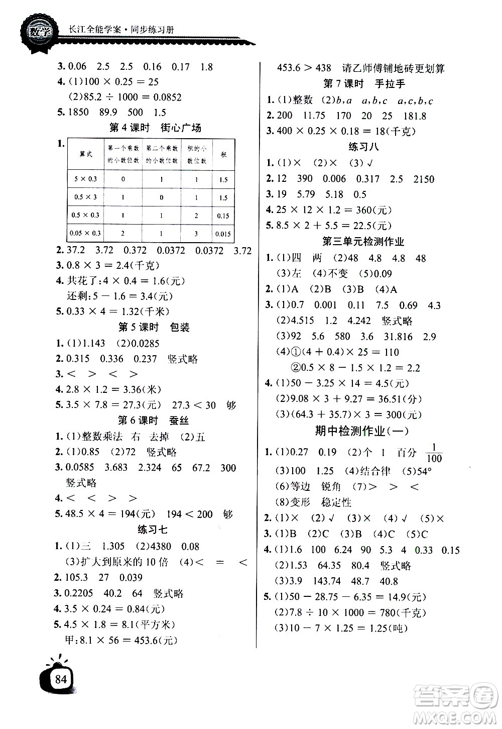 湖北少年兒童出版社2021長(zhǎng)江全能學(xué)案同步練習(xí)冊(cè)數(shù)學(xué)四年級(jí)下冊(cè)北師大版答案