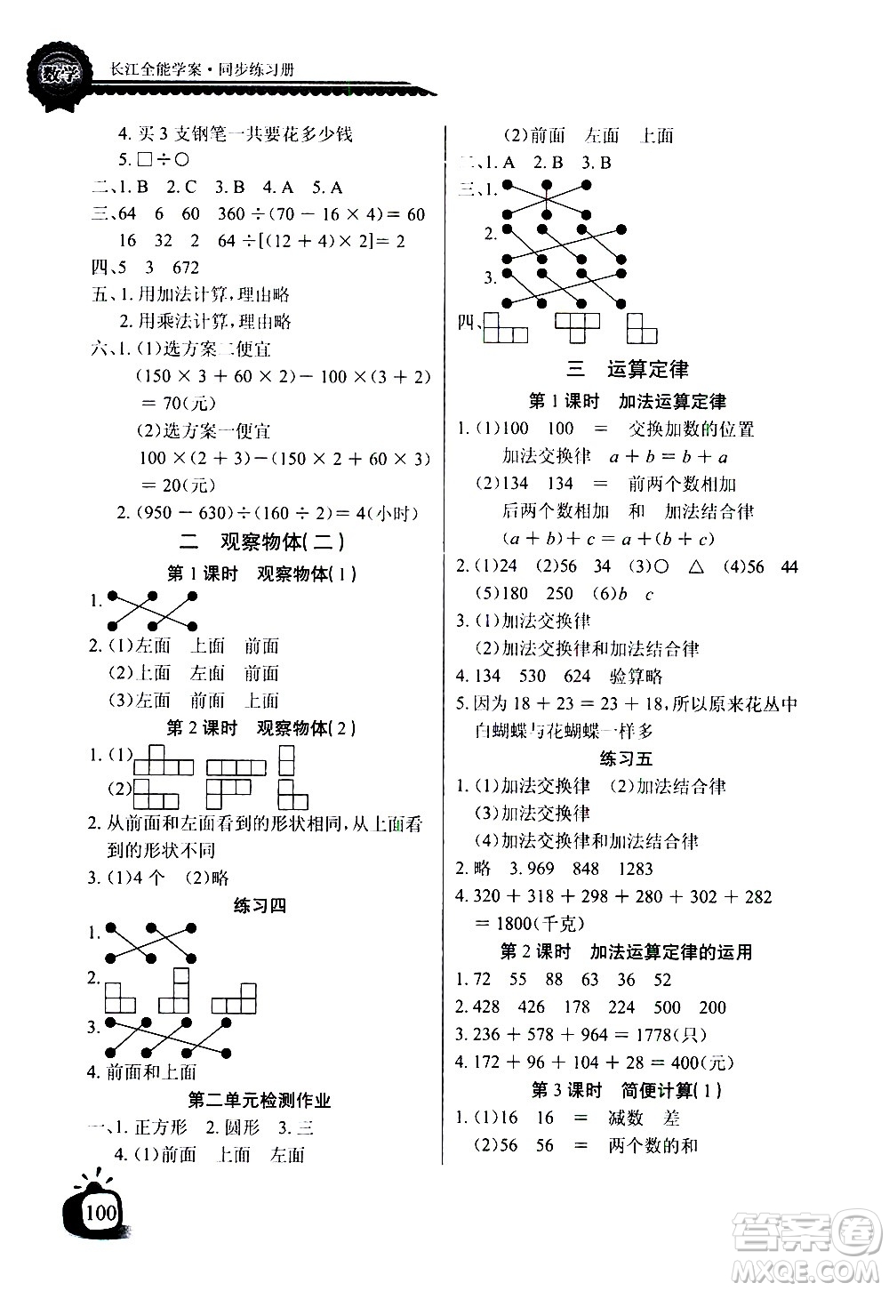 湖北少年兒童出版社2021長江全能學案同步練習冊數(shù)學四年級下冊人教版答案