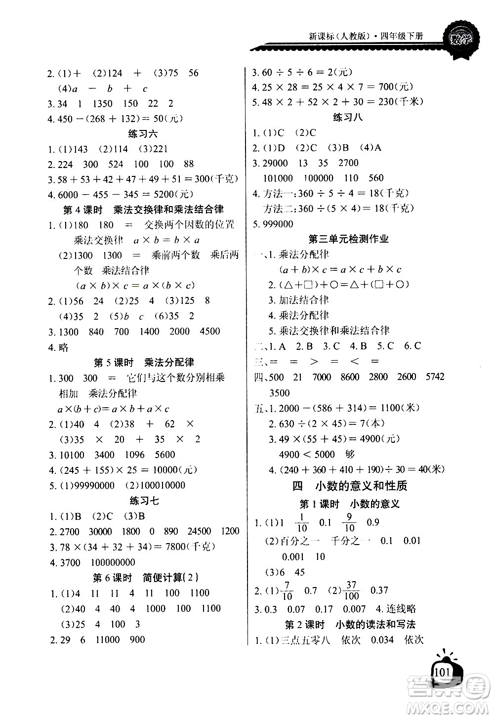 湖北少年兒童出版社2021長江全能學案同步練習冊數(shù)學四年級下冊人教版答案