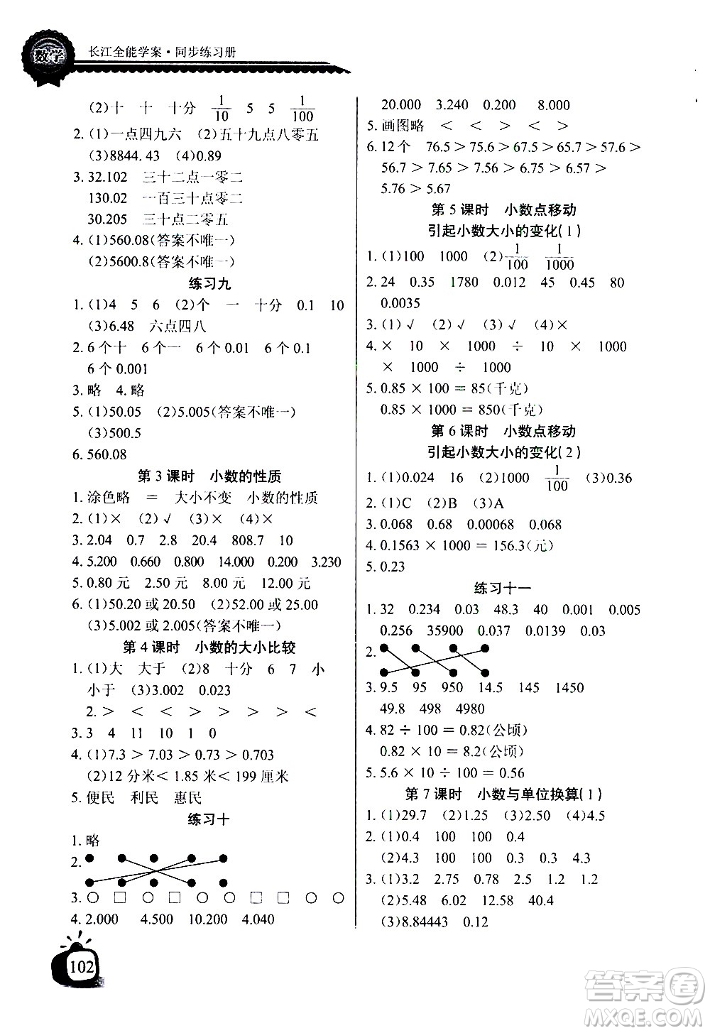 湖北少年兒童出版社2021長江全能學案同步練習冊數(shù)學四年級下冊人教版答案