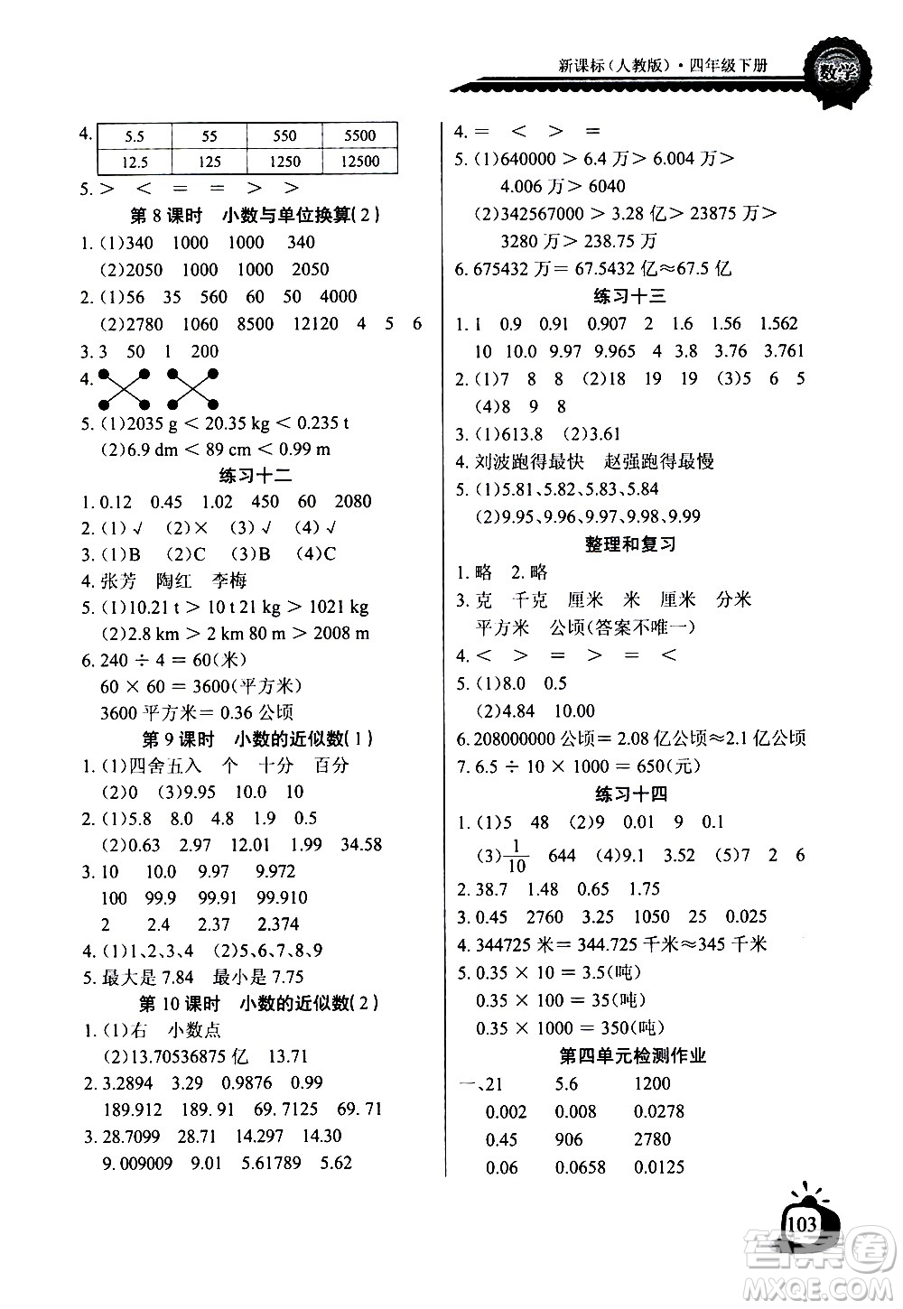 湖北少年兒童出版社2021長江全能學案同步練習冊數(shù)學四年級下冊人教版答案