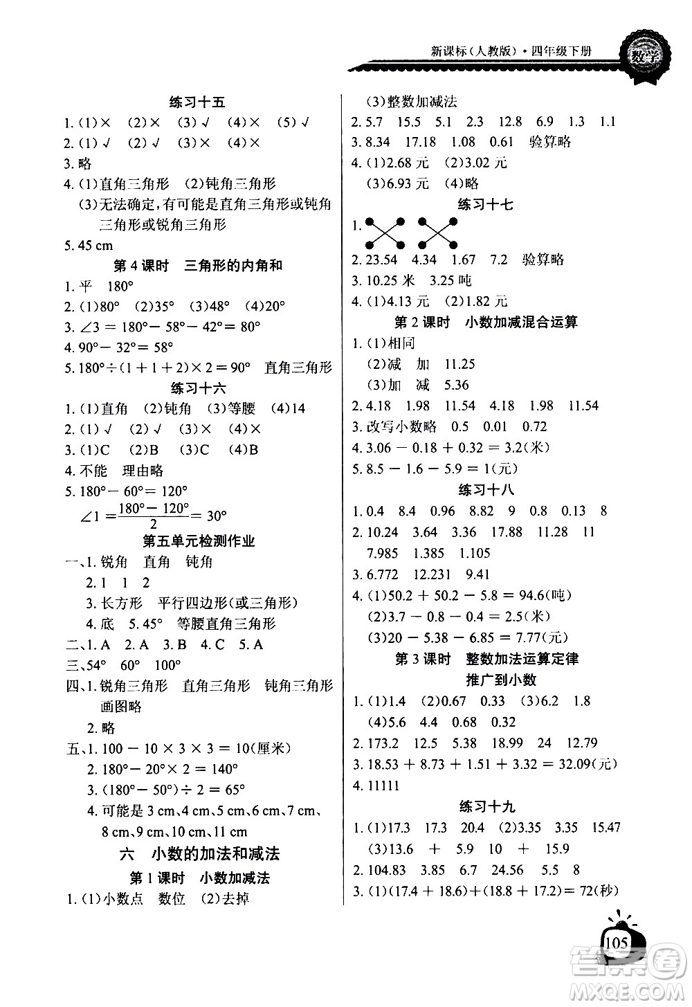 湖北少年兒童出版社2021長江全能學案同步練習冊數(shù)學四年級下冊人教版答案