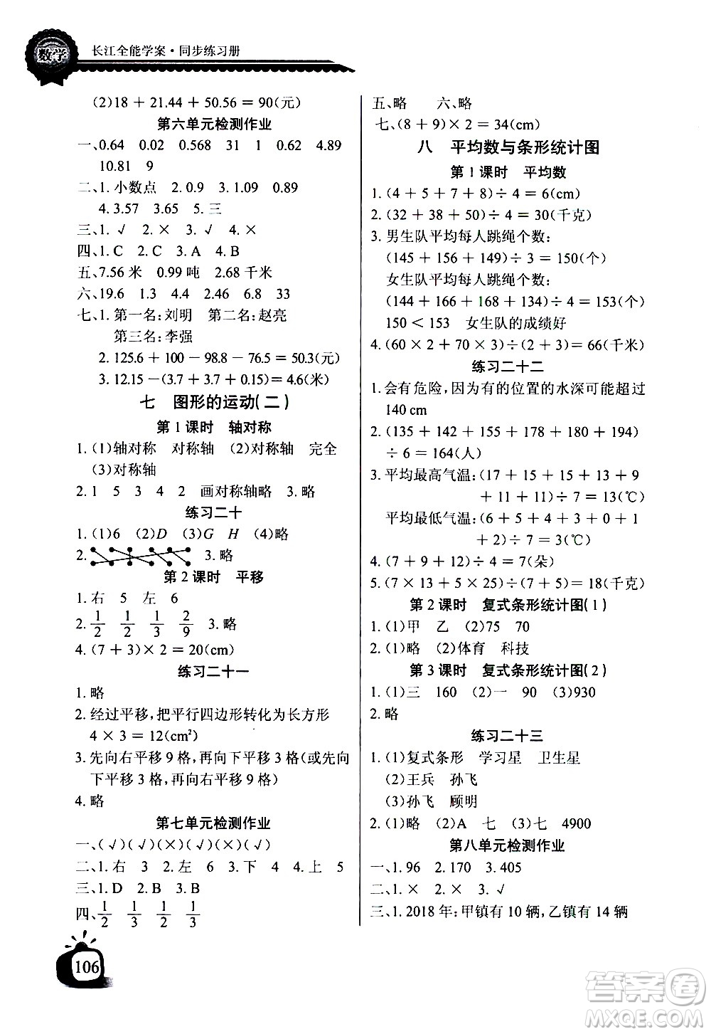 湖北少年兒童出版社2021長江全能學案同步練習冊數(shù)學四年級下冊人教版答案