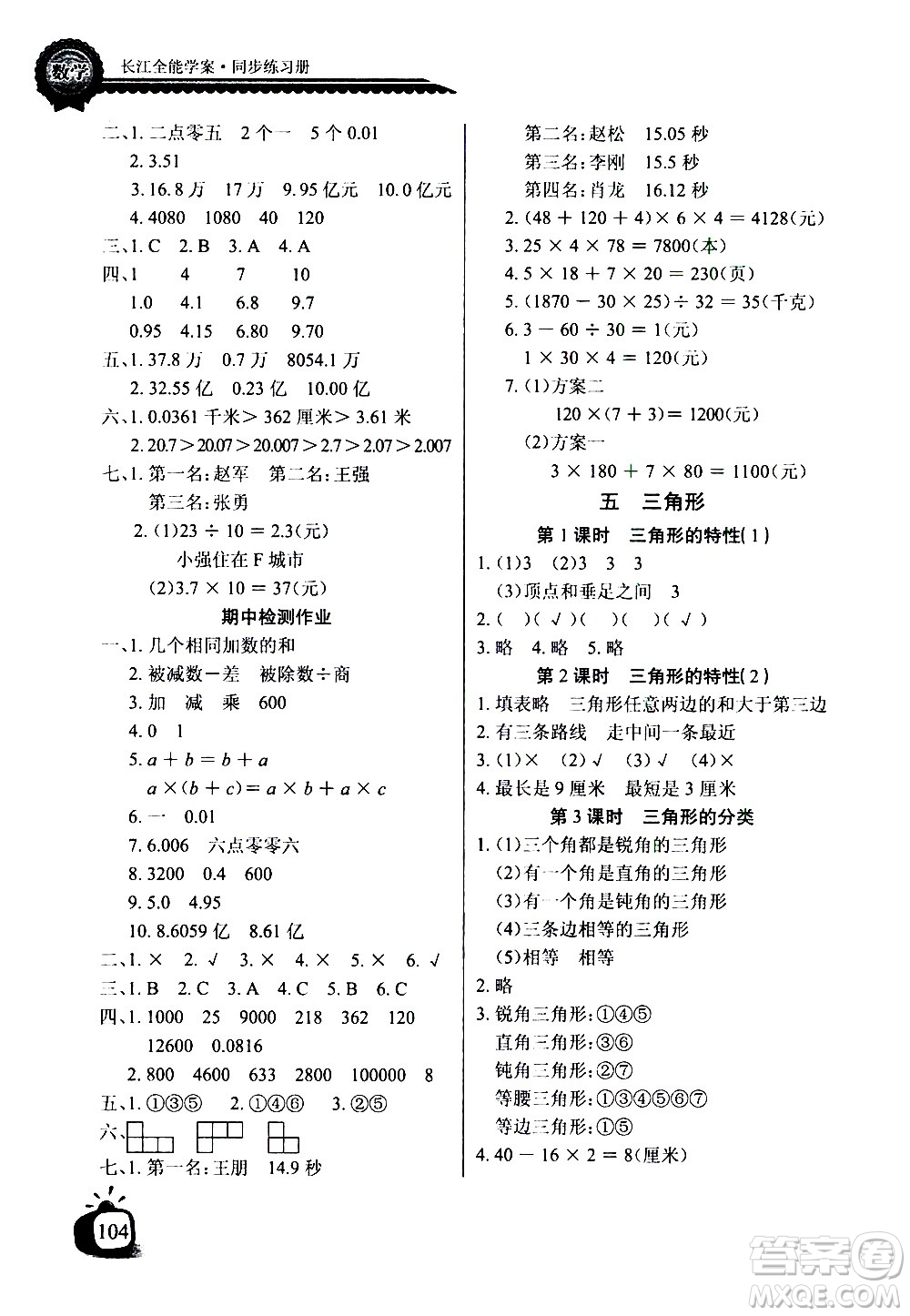 湖北少年兒童出版社2021長江全能學案同步練習冊數(shù)學四年級下冊人教版答案