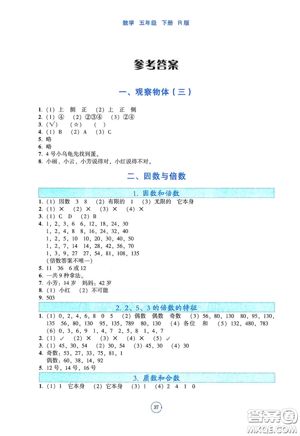 遼寧教育出版社2021好課堂堂練五年級(jí)數(shù)學(xué)下冊(cè)人教版答案