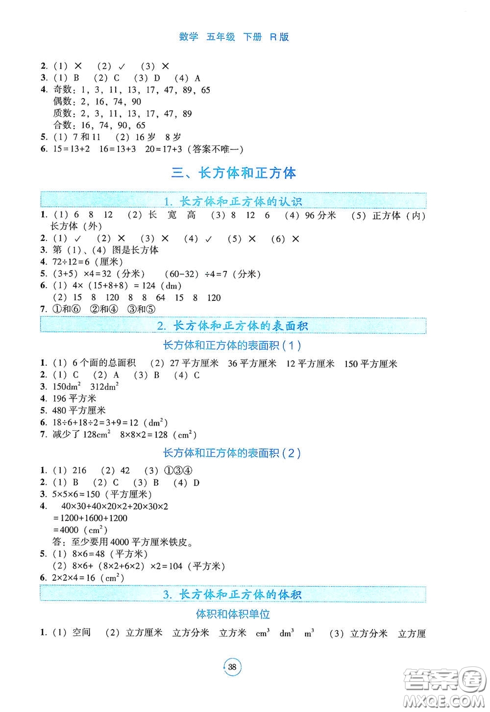 遼寧教育出版社2021好課堂堂練五年級(jí)數(shù)學(xué)下冊(cè)人教版答案