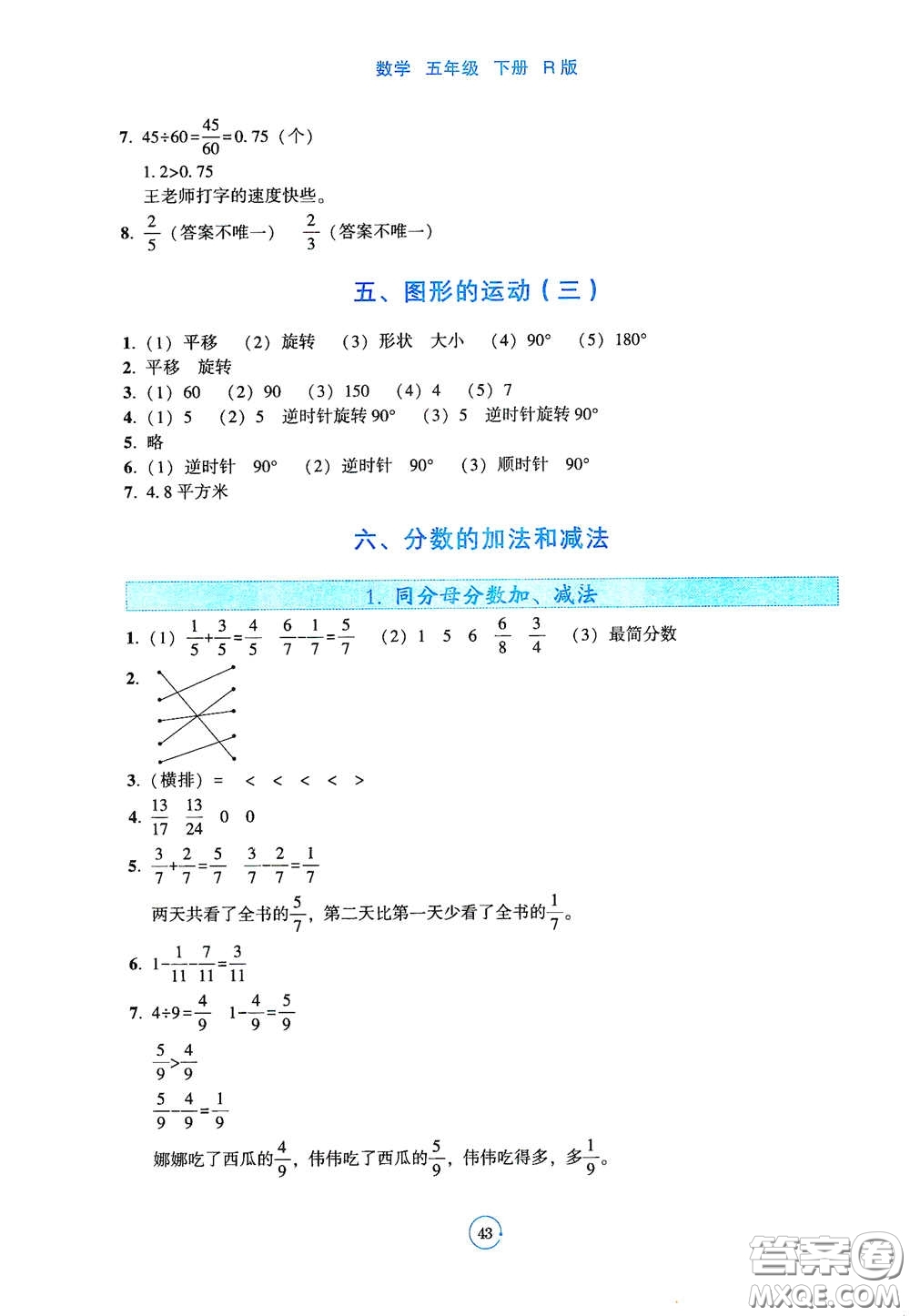 遼寧教育出版社2021好課堂堂練五年級(jí)數(shù)學(xué)下冊(cè)人教版答案