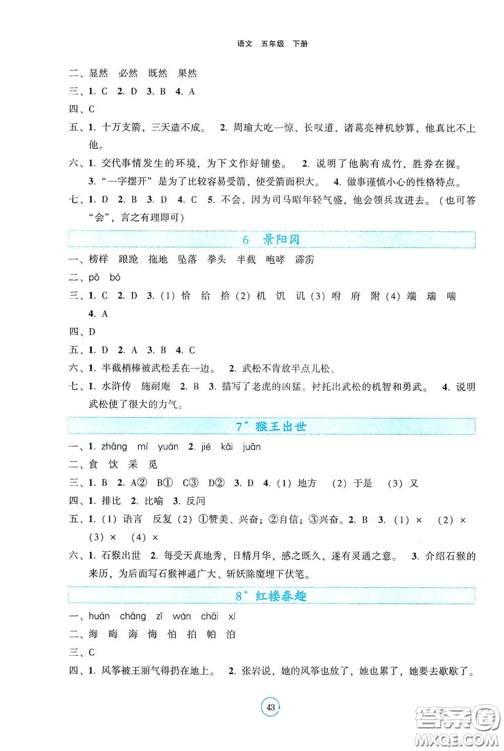 遼寧教育出版社2021好課堂堂練五年級(jí)語(yǔ)文下冊(cè)人教版答案