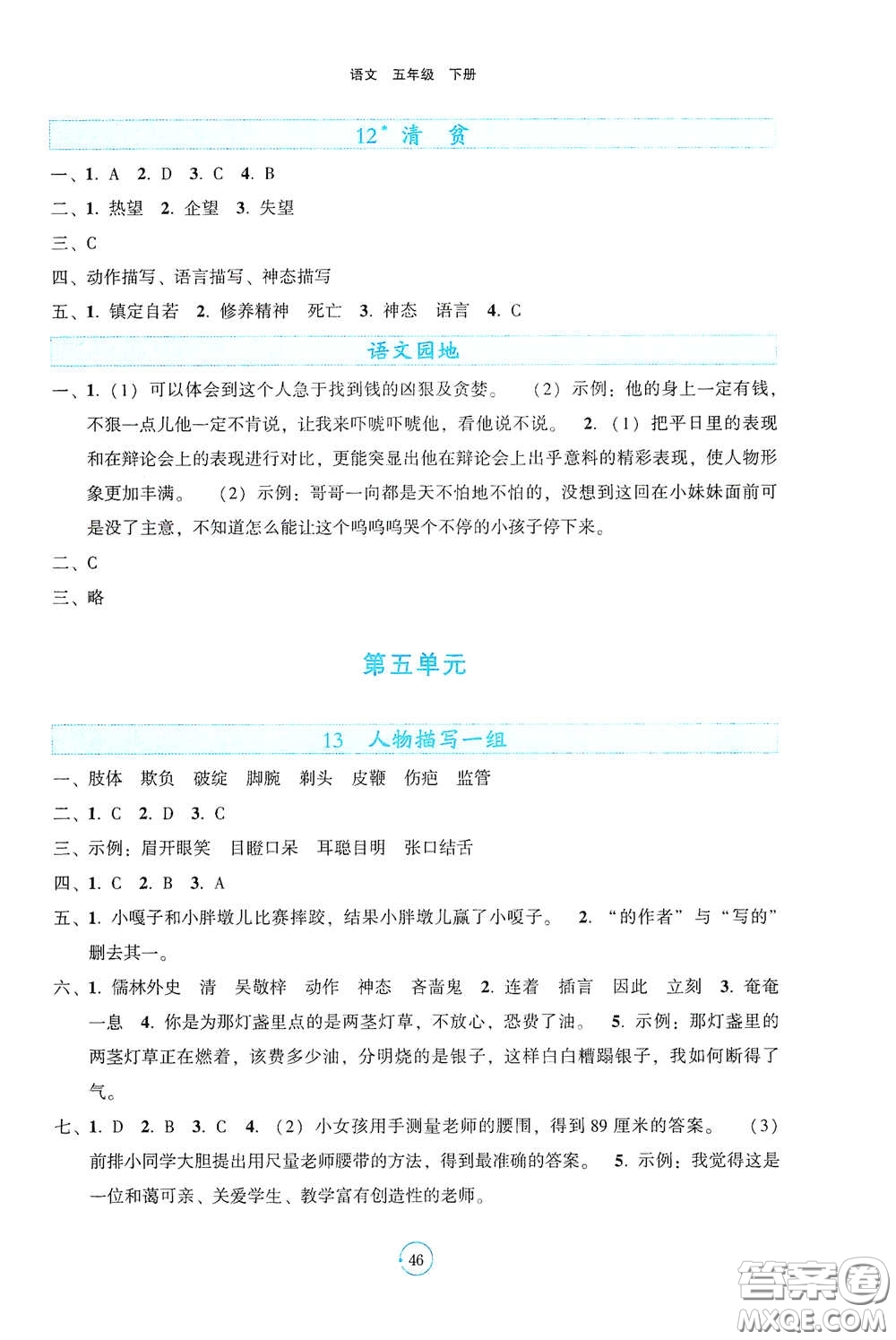 遼寧教育出版社2021好課堂堂練五年級(jí)語(yǔ)文下冊(cè)人教版答案