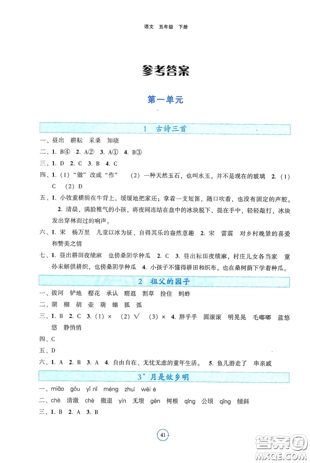 遼寧教育出版社2021好課堂堂練五年級(jí)語(yǔ)文下冊(cè)人教版答案