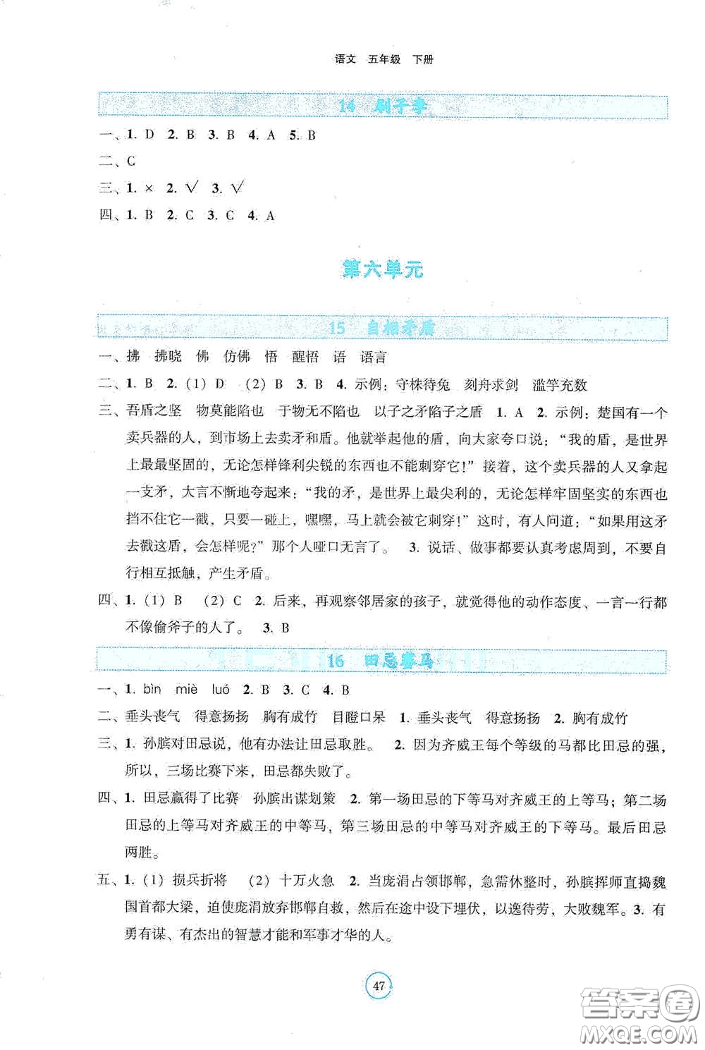 遼寧教育出版社2021好課堂堂練五年級(jí)語(yǔ)文下冊(cè)人教版答案