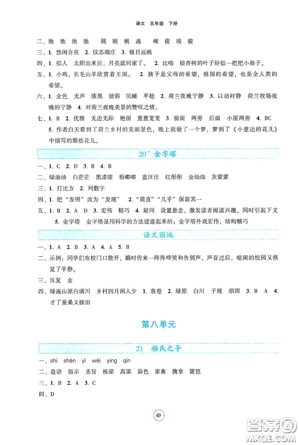 遼寧教育出版社2021好課堂堂練五年級(jí)語(yǔ)文下冊(cè)人教版答案