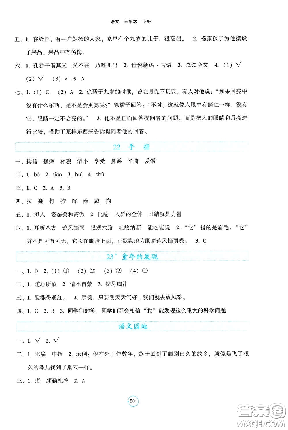 遼寧教育出版社2021好課堂堂練五年級(jí)語(yǔ)文下冊(cè)人教版答案