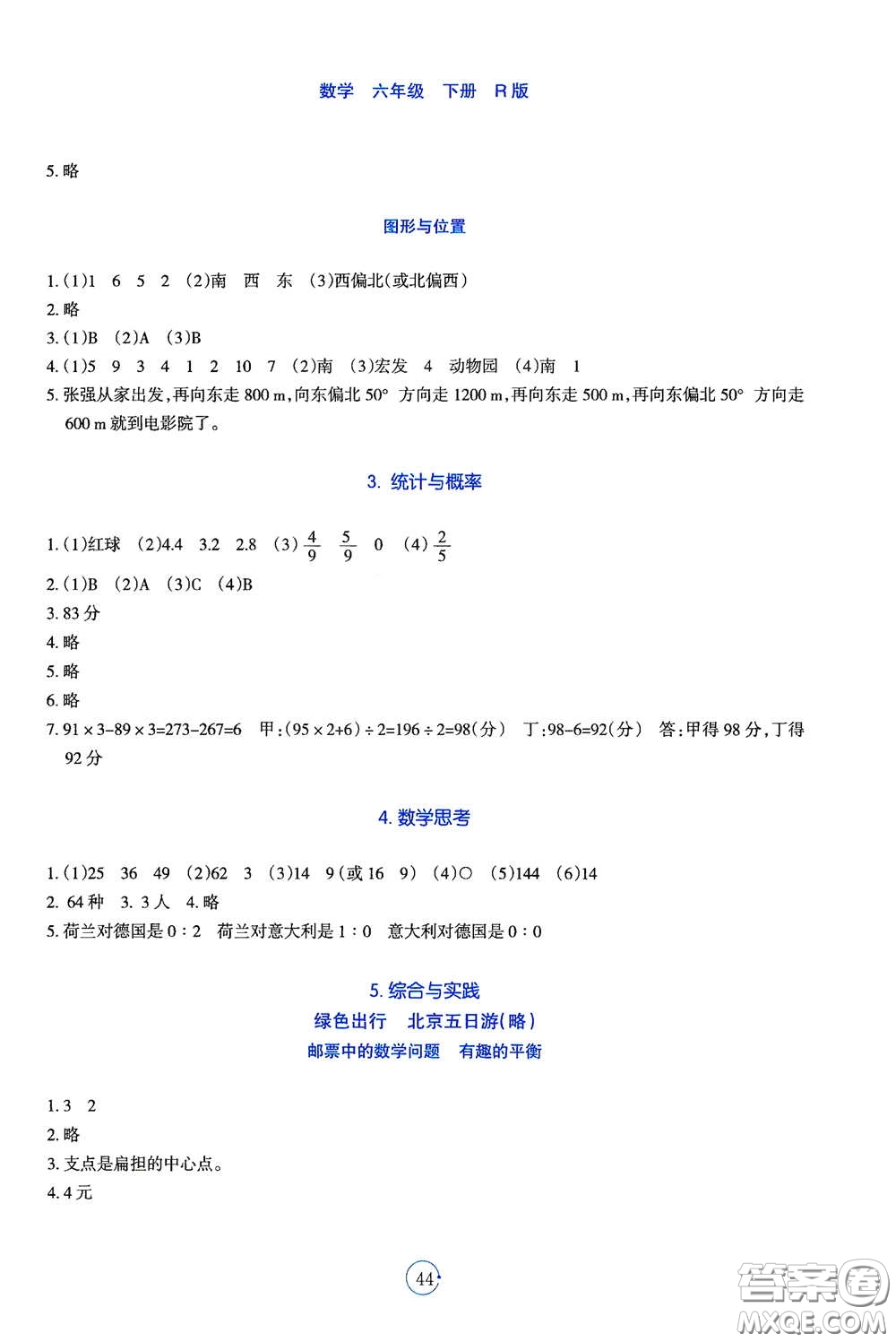 遼寧教育出版社2021好課堂堂練六年級數(shù)學下冊人教版答案