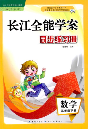 湖北少年兒童出版社2021長江全能學案同步練習冊數學三年級下冊人教版答案