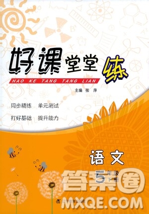 遼寧教育出版社2021好課堂堂練五年級(jí)語(yǔ)文下冊(cè)人教版答案