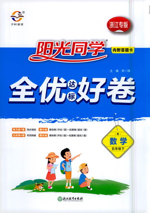 浙江教育出版社2021陽光同學全優(yōu)達標好卷數(shù)學五年級下冊R人教版浙江專版答案