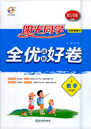 浙江教育出版社2021陽光同學全優(yōu)達標好卷數(shù)學六年級下冊R人教版浙江專版答案