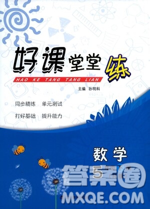 遼寧教育出版社2021好課堂堂練五年級(jí)數(shù)學(xué)下冊(cè)人教版答案