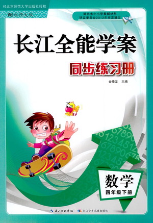 湖北少年兒童出版社2021長(zhǎng)江全能學(xué)案同步練習(xí)冊(cè)數(shù)學(xué)四年級(jí)下冊(cè)北師大版答案