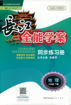 崇文書局2021長江全能學案同步練習冊地理八年級下冊人教版答案