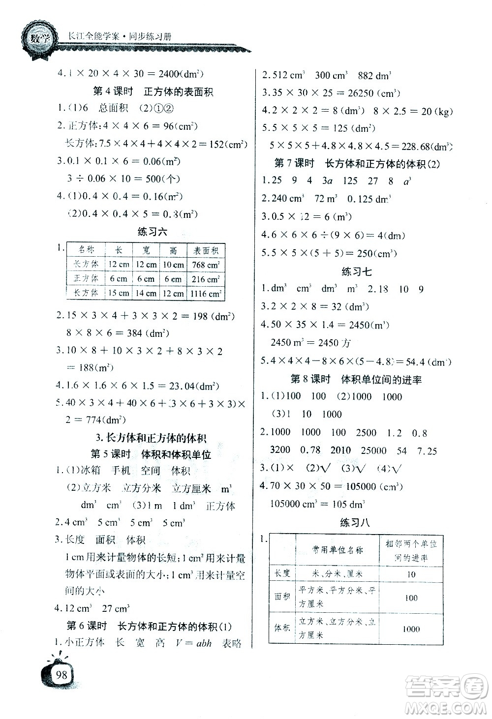 湖北少年兒童出版社2021長江全能學案同步練習冊數(shù)學五年級下冊人教版答案