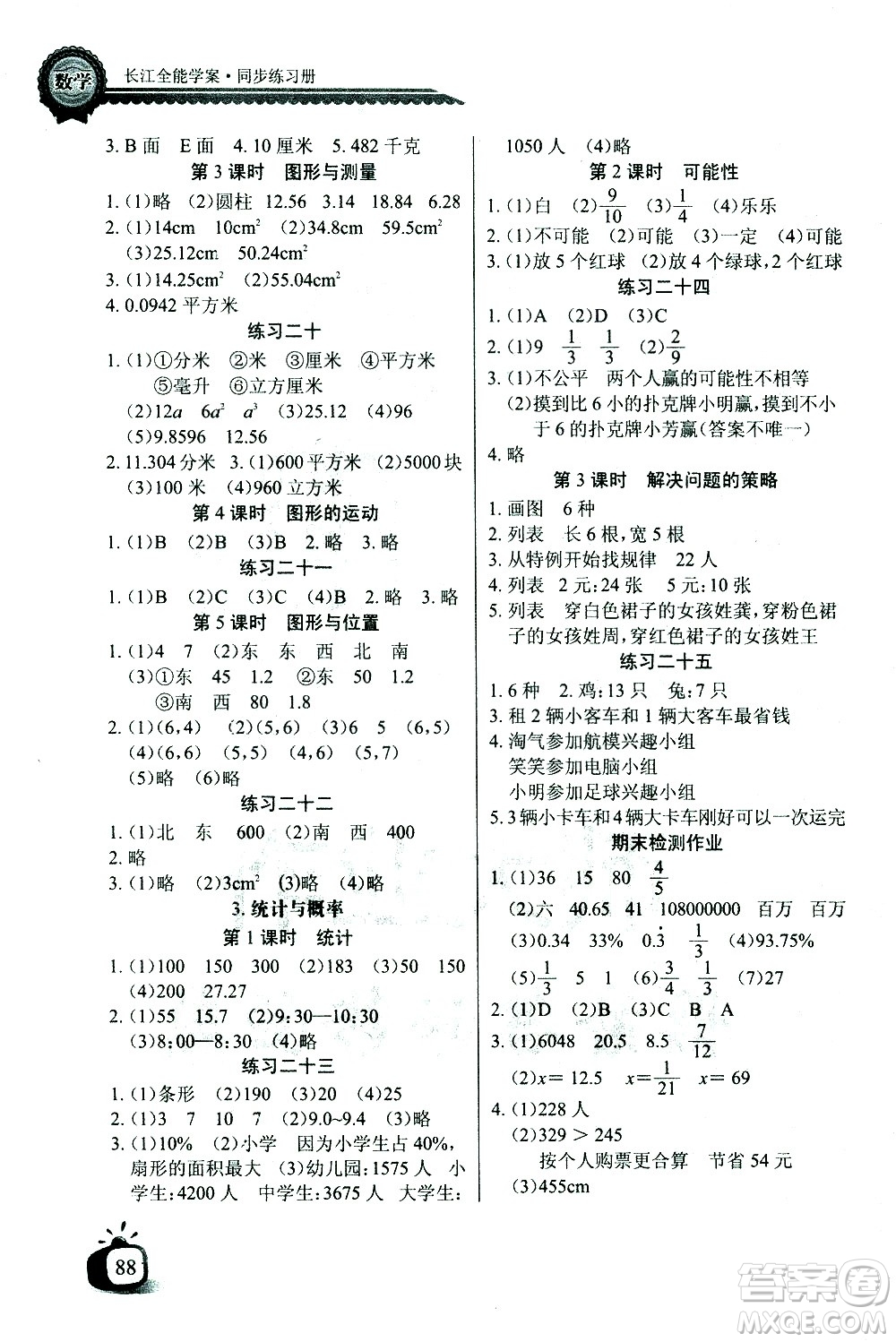 湖北少年兒童出版社2021長江全能學(xué)案同步練習(xí)冊數(shù)學(xué)六年級下冊北師大版答案