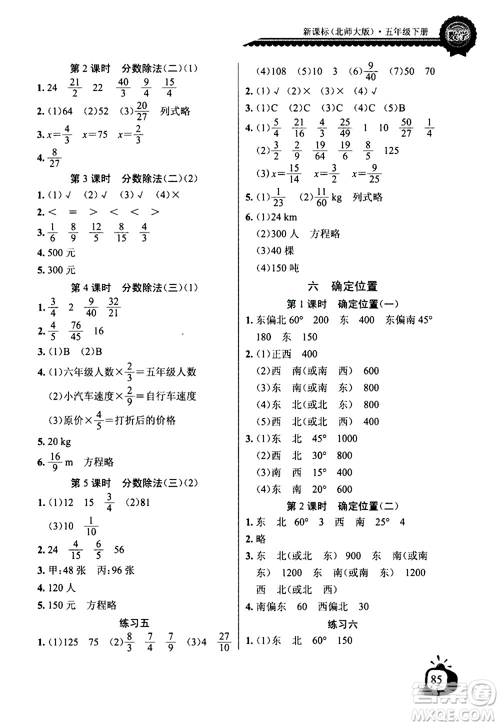 湖北少年兒童出版社2021長(zhǎng)江全能學(xué)案同步練習(xí)冊(cè)數(shù)學(xué)五年級(jí)下冊(cè)北師大版答案