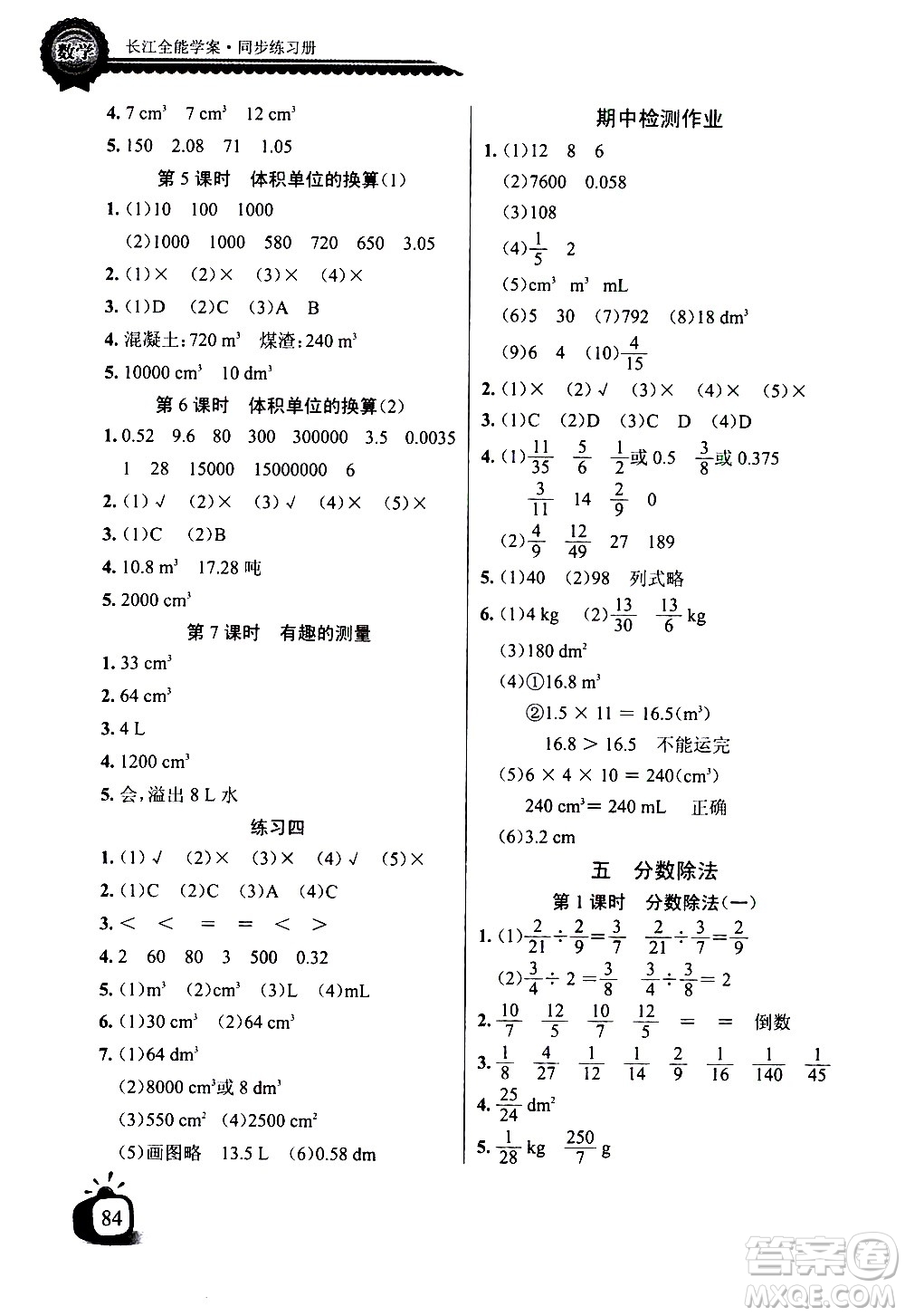 湖北少年兒童出版社2021長(zhǎng)江全能學(xué)案同步練習(xí)冊(cè)數(shù)學(xué)五年級(jí)下冊(cè)北師大版答案