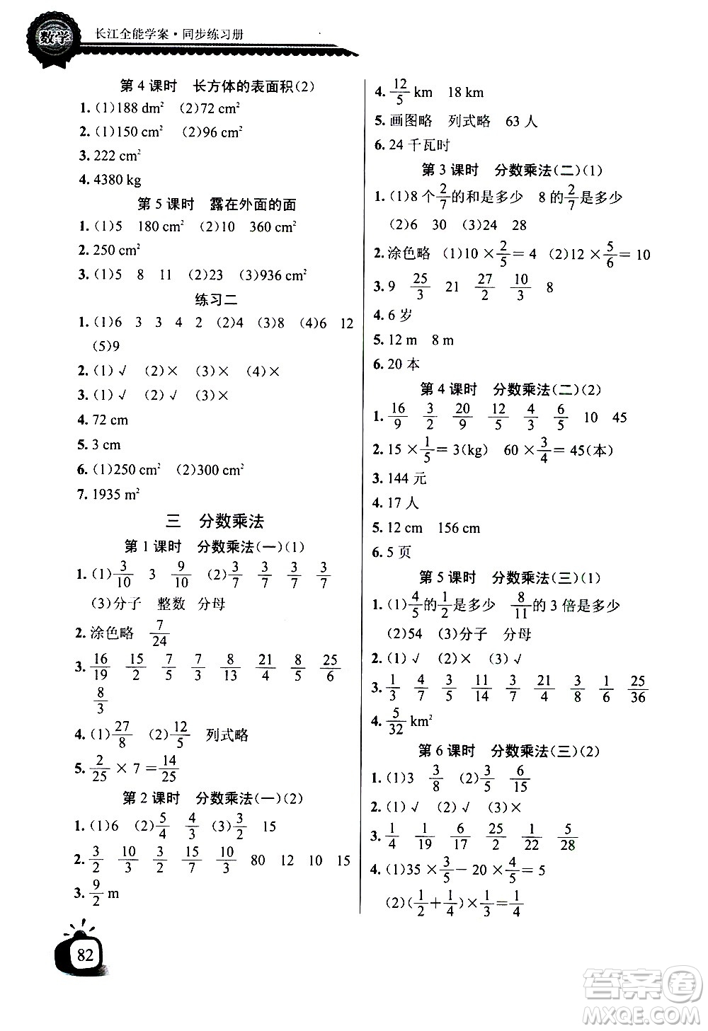 湖北少年兒童出版社2021長(zhǎng)江全能學(xué)案同步練習(xí)冊(cè)數(shù)學(xué)五年級(jí)下冊(cè)北師大版答案