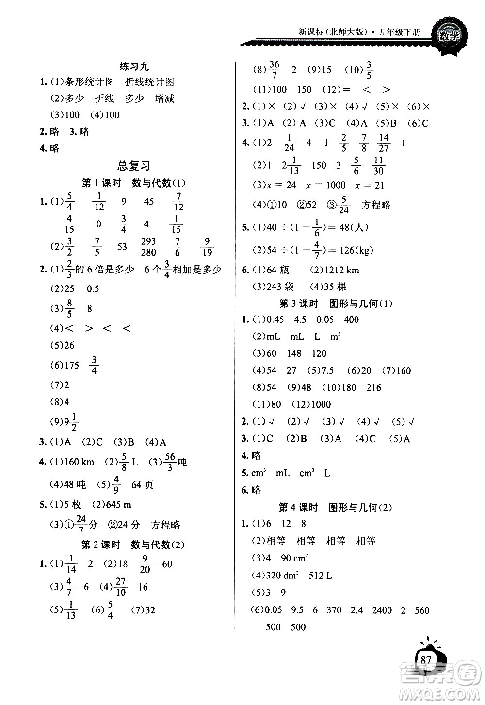 湖北少年兒童出版社2021長(zhǎng)江全能學(xué)案同步練習(xí)冊(cè)數(shù)學(xué)五年級(jí)下冊(cè)北師大版答案