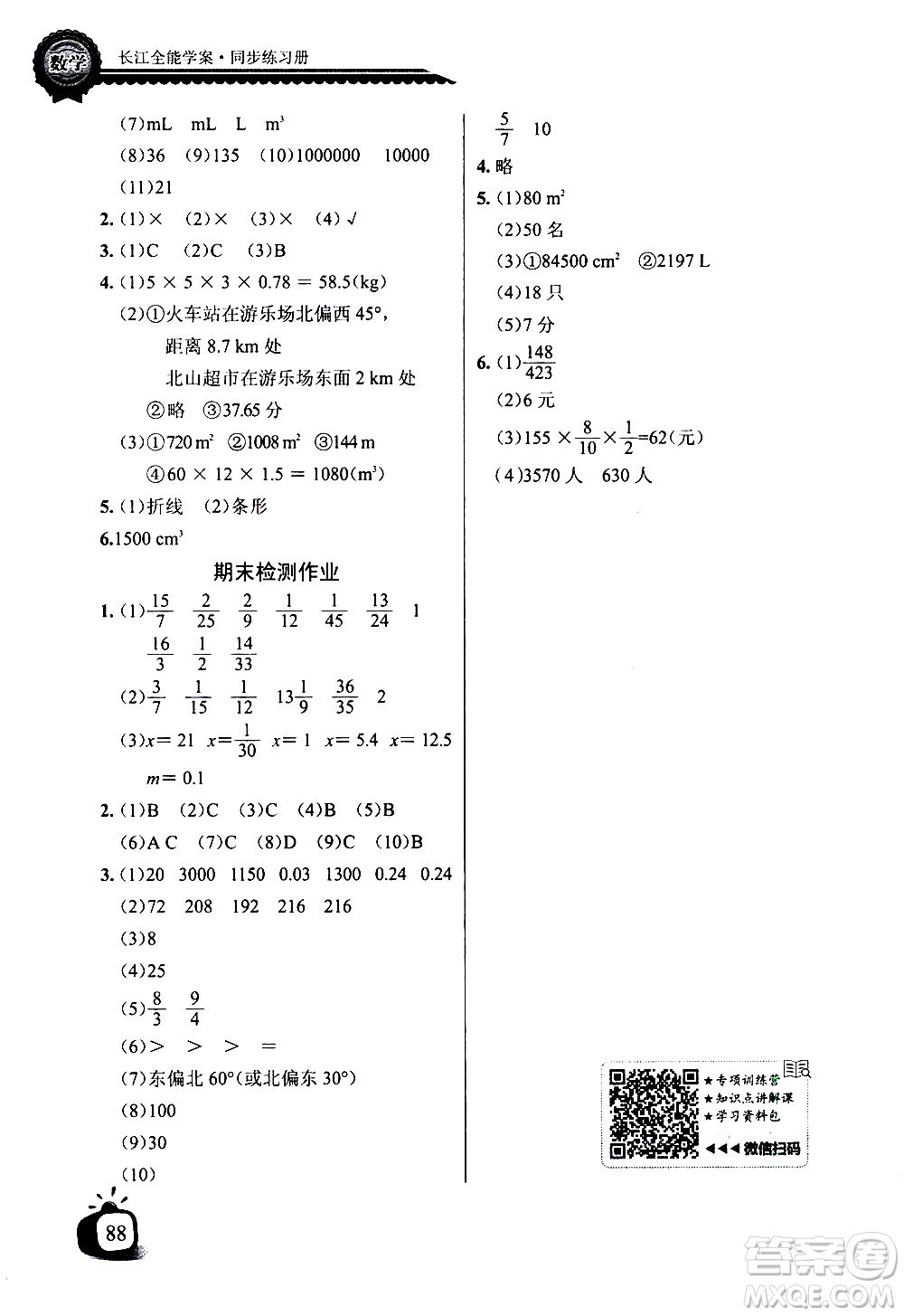 湖北少年兒童出版社2021長(zhǎng)江全能學(xué)案同步練習(xí)冊(cè)數(shù)學(xué)五年級(jí)下冊(cè)北師大版答案