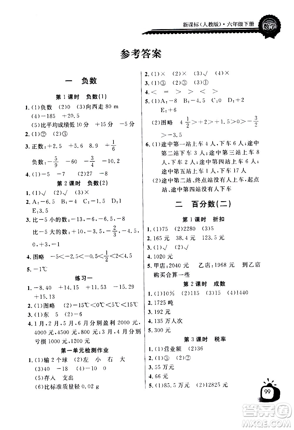 湖北少年兒童出版社2021長江全能學(xué)案同步練習(xí)冊數(shù)學(xué)六年級下冊人教版答案