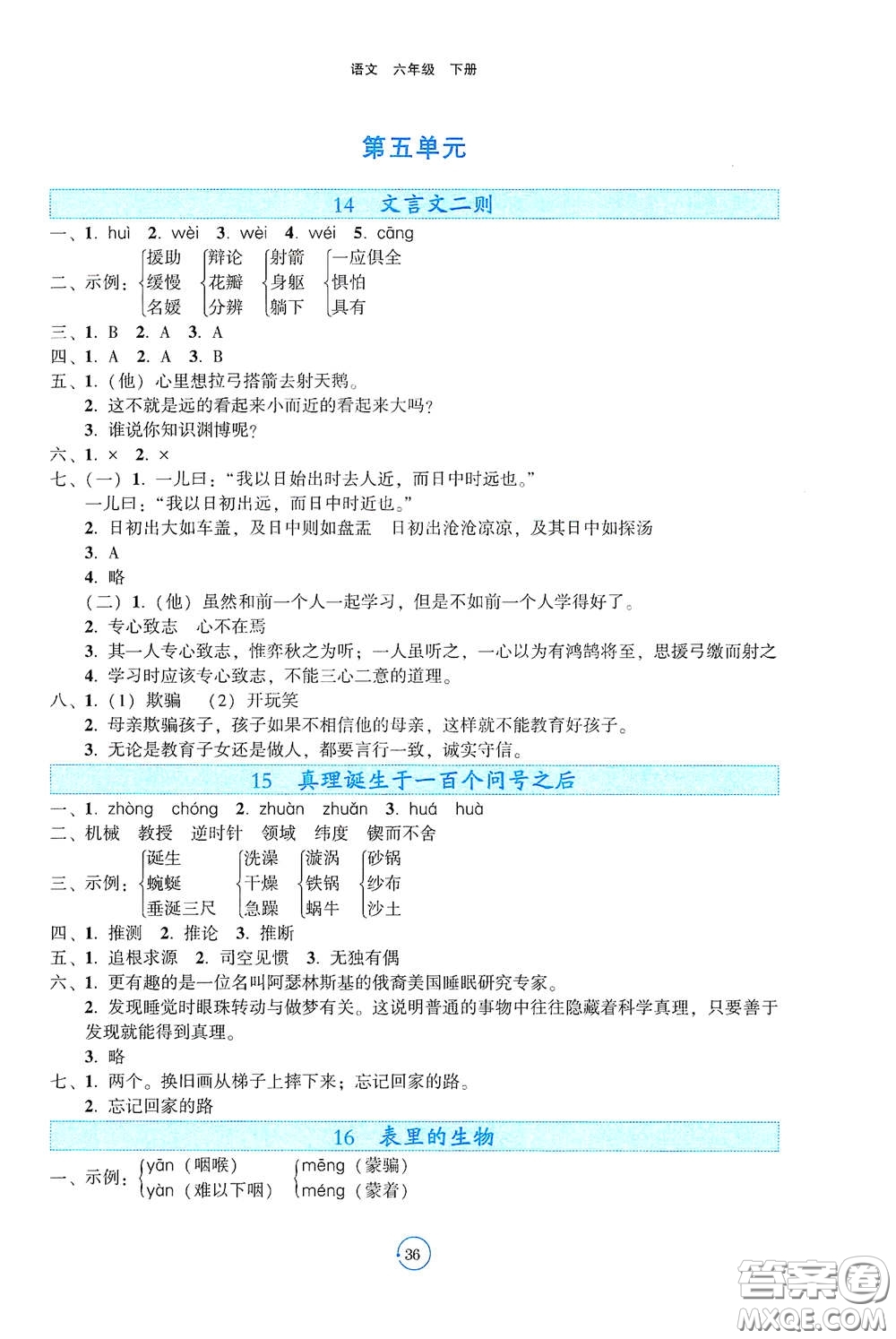 遼寧教育出版社2021好課堂堂練六年級語文下冊人教版答案