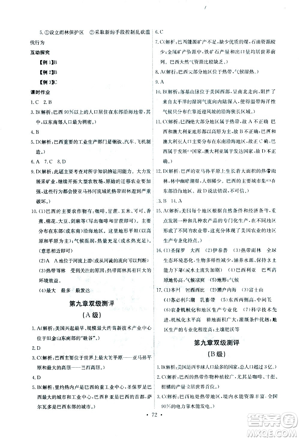 崇文書(shū)局2021長(zhǎng)江全能學(xué)案同步練習(xí)冊(cè)地理七年級(jí)下冊(cè)人教版答案